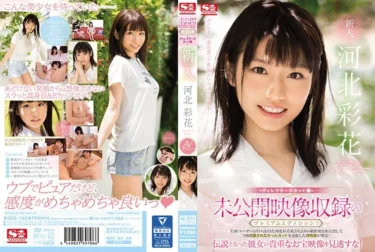 18歳の女の子が恥じらいながらマン汁を分泌する(河北彩花、AVデビュー プレミアムエディション)