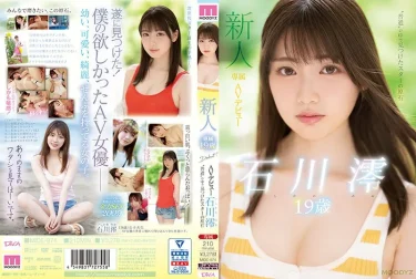 石川澪さん、実はデビュー作で泡立つ白濁マン汁を分泌していた（新人 専属19歳AVデビュー ‘普通’の中で見つけたスターの原石 石川澪）